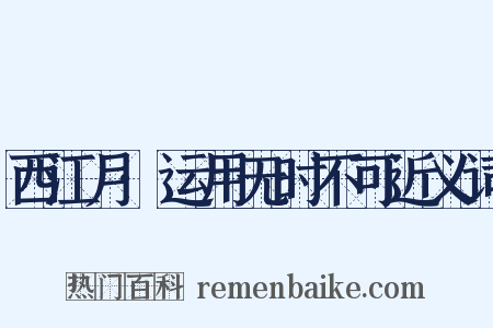 西江月·运用无时不可近义词是什么意思的图片